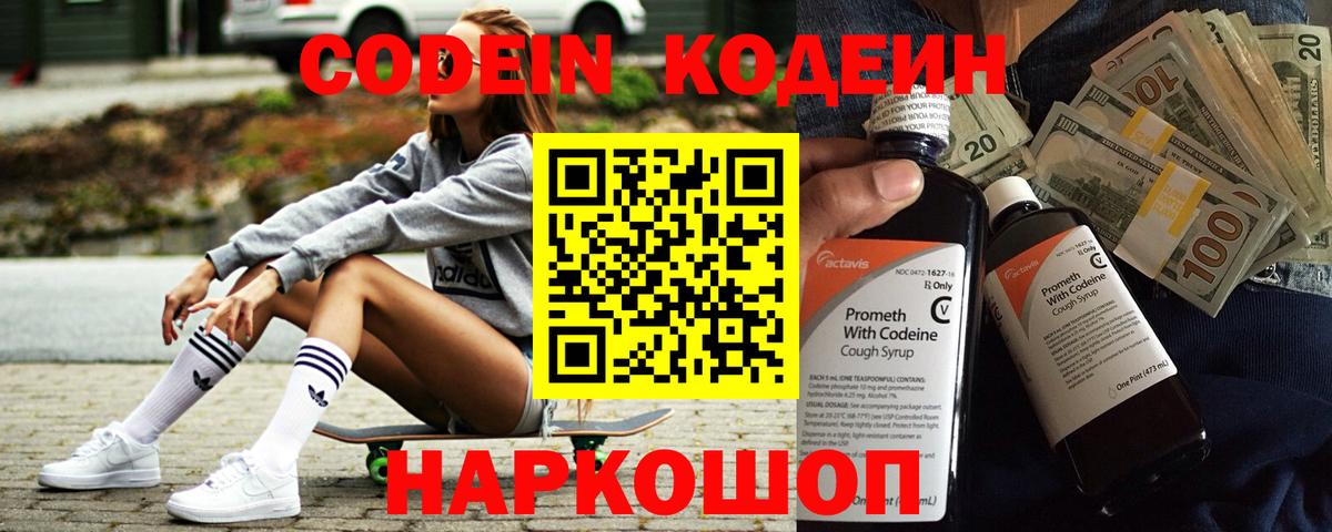Кодеин Purple Drank Полысаево
